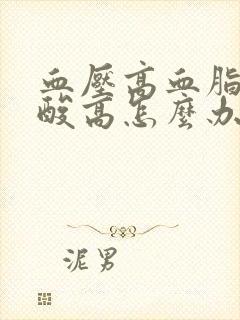 血压高血脂高尿酸高怎么办