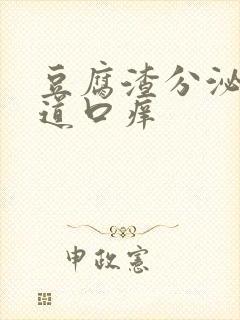 豆腐渣分泌物阴道口痒