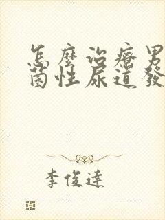 怎么治疗男性淋菌性尿道发炎