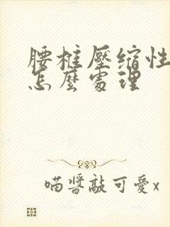 腰椎压缩性骨折怎么处理