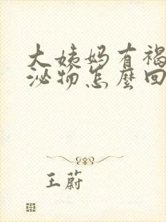 大姨妈有褐色分泌物怎么回事