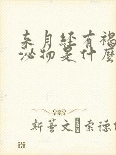 来月经有褐色分泌物是什么原因