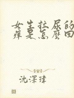 女生拉尿的地方痒是怎么回事啊