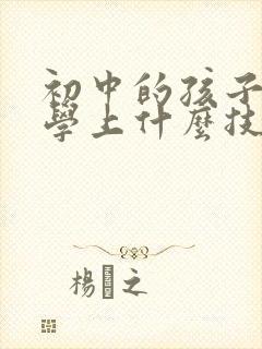 初中的孩子不上学上什么技校合适呢