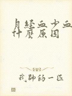 月经血少血黑是什么原因