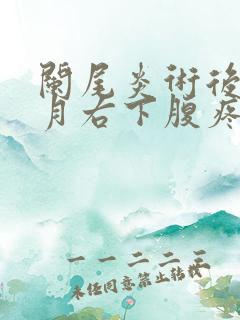 阑尾炎术后半个月右下腹疼痛正常吗