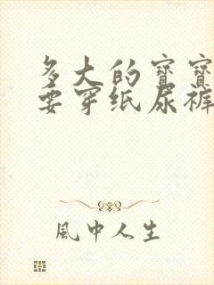 多大的宝宝不需要穿纸尿裤