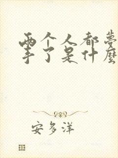 两个人都梦到分手了是什么征兆