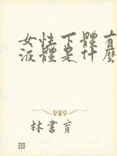 女性下体有黑色液体是什么原因