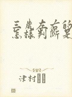 三岁左右的宝宝怎样判断是否自闭症