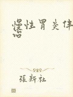 慢性胃炎伴怎么治