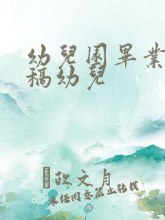 幼儿园毕业主持稿幼儿