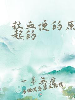 拉血便的原因引起的