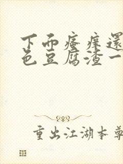 下面瘙痒还有白色豆腐渣一样的分泌物