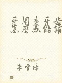 牙周炎牙齿松动怎么办能修复吗