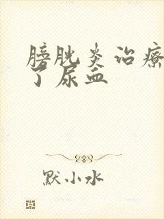 膀胱炎治疗5天了尿血