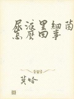 尿液里细菌多是怎么回事