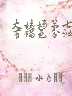 大姨妈第七八天有褐色分泌物