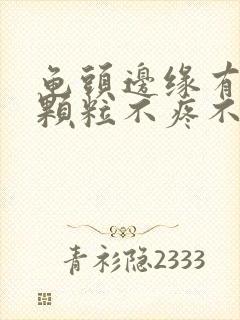 龟头边缘有小白颗粒不疼不痒