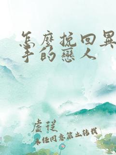 怎么挽回异地分手的恋人