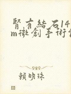 肾有结石14mm微创手术能治疗吗