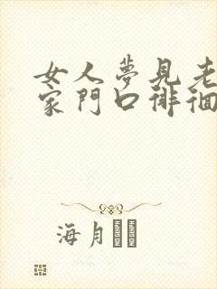 女人梦见老虎在家门口徘徊