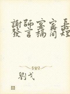 谢师宴家长代表发言稿简短