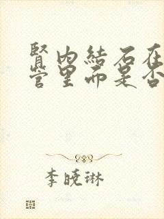 肾内结石在输尿管里面是否需要手术