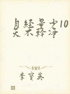 月经量少10多天不干净