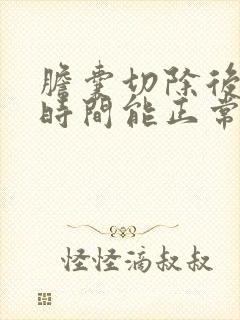胆囊切除后多长时间能正常饮食