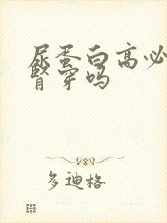 尿蛋白高必须做肾穿吗