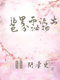 jb里面流出黄色分泌物