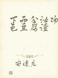 下面分泌物是黄色豆腐渣