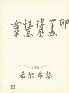 女性得了卵巢不孕怎么办