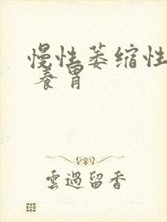 慢性萎缩性胃炎 养胃