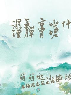 湿气重吃什么调理脾胃呢