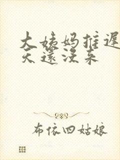 大姨妈推迟了七天还没来