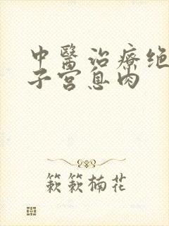 中医治疗绝经后子宫息肉