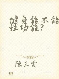 健身能不能提高性功能?