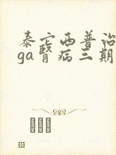 泰它西普治疗iga肾病三期临床