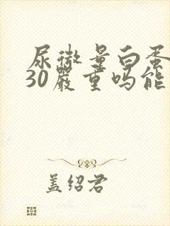 尿微量白蛋白130严重吗能治好吗