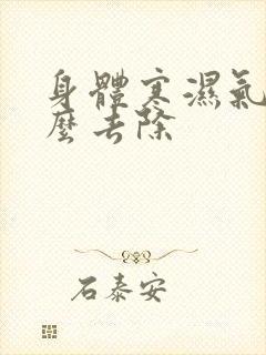 身体寒湿气重怎么去除