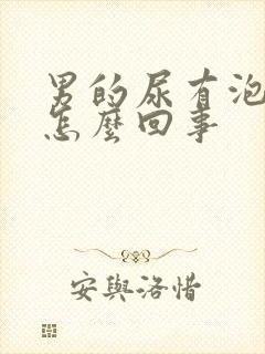 男的尿有泡沫是怎么回事