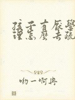 孩子有厌学的心理怎么去疏导