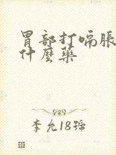 胃部打嗝胀气吃什么药