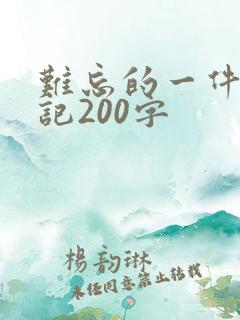 难忘的一件事周记200字