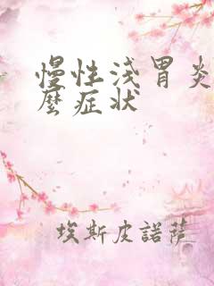 慢性浅胃炎是什么症状