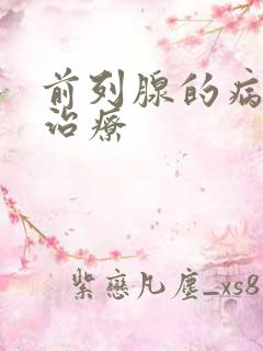 前列腺的病因和治疗