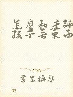 怎么和老师反映孩子丢东西