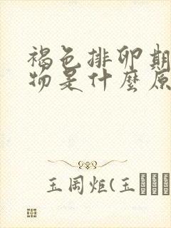 褐色排卵期分泌物是什么原因引起的